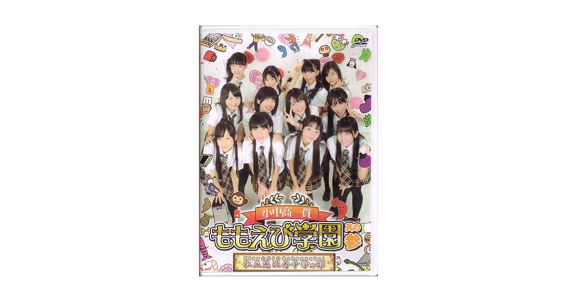 小中高一貫 ももえび学園 私立恵比寿中学の部 其の参 Amazon.co.jp: 小中高一貫 ももえび学園 私立恵比寿中学の部 其
